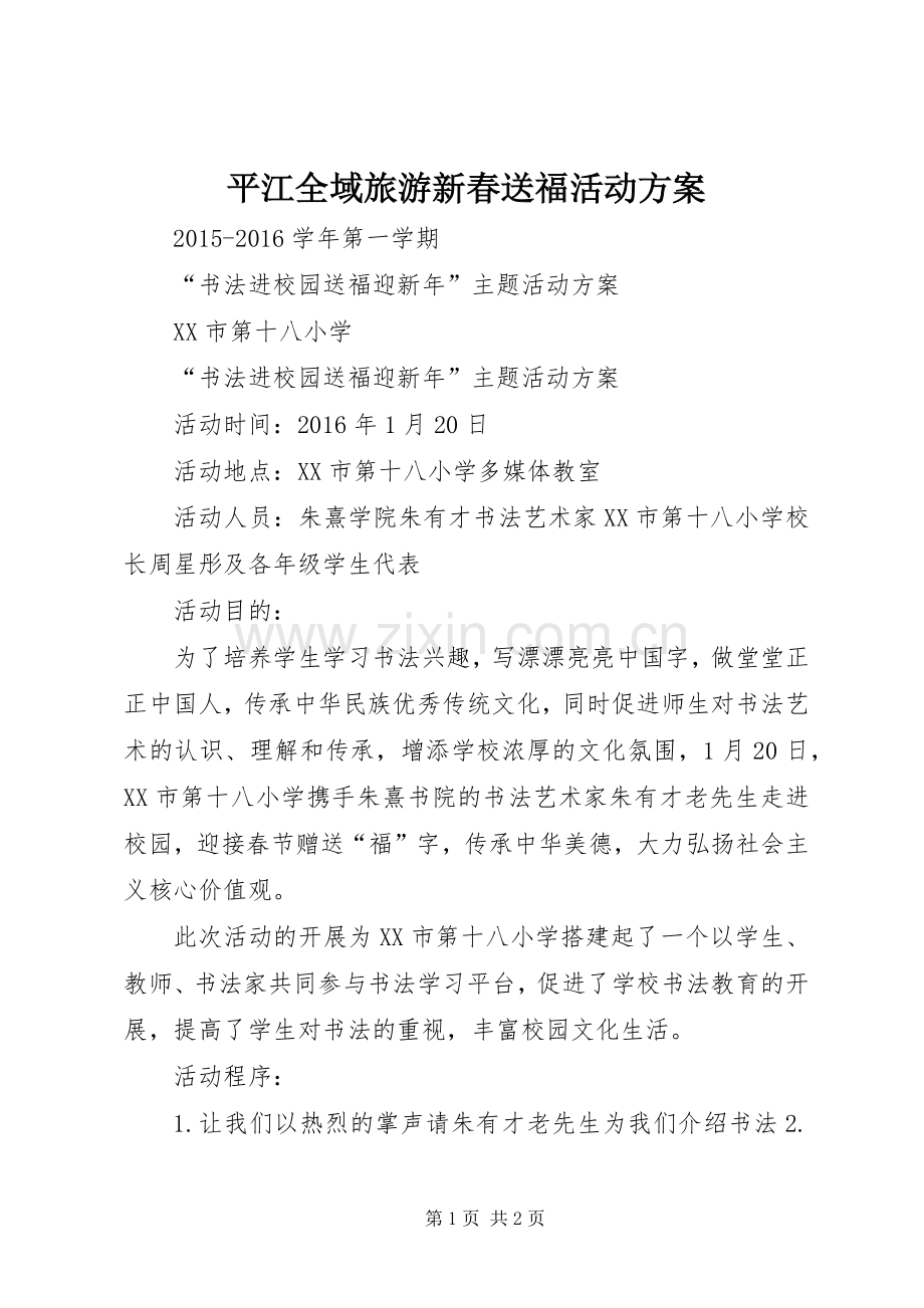 平江全域旅游新春送福活动实施方案 .docx_第1页
