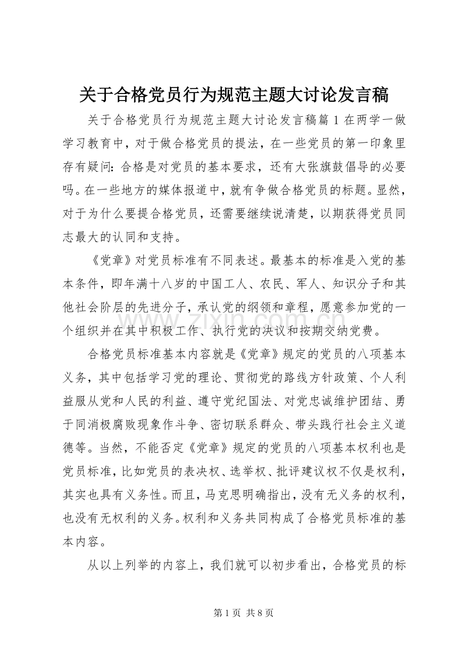 关于合格党员行为规范主题大讨论发言.docx_第1页