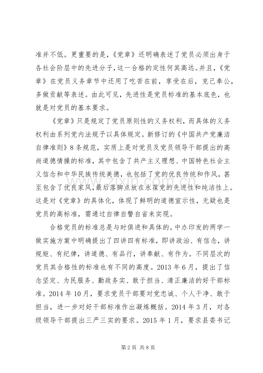 关于合格党员行为规范主题大讨论发言.docx_第2页