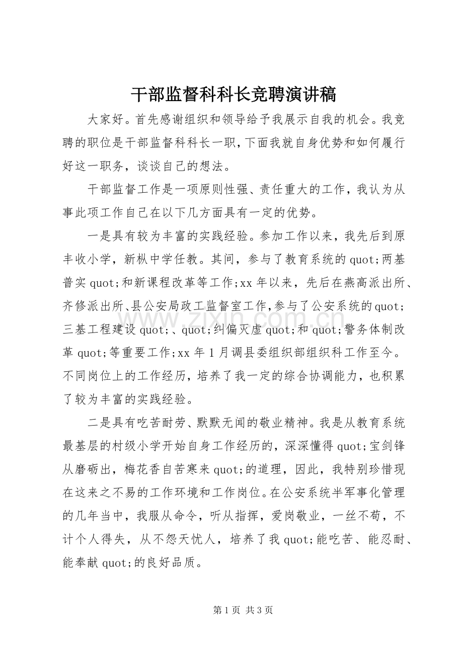 干部监督科科长竞聘演讲稿.docx_第1页