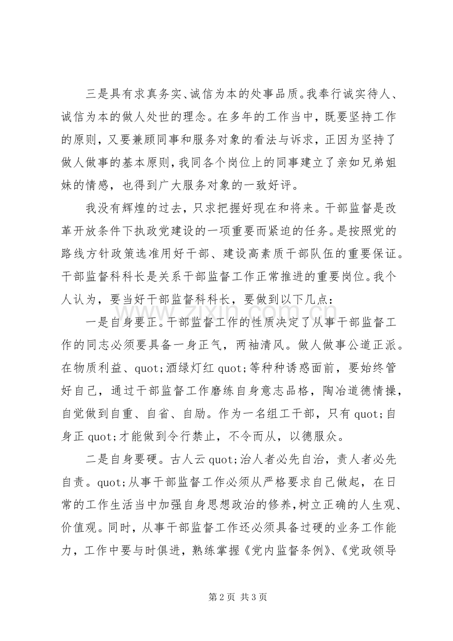 干部监督科科长竞聘演讲稿.docx_第2页