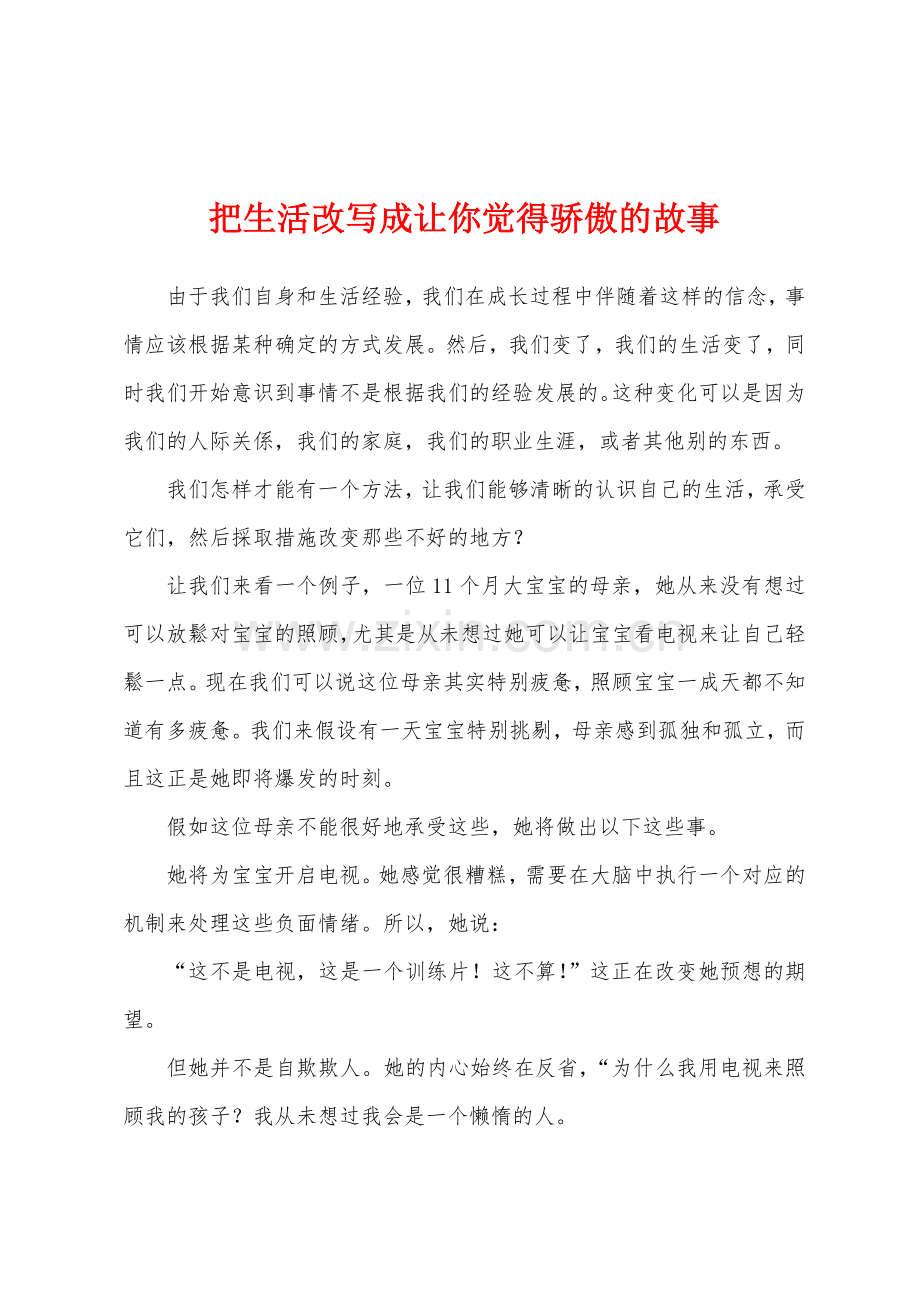 把生活改写成让你觉得骄傲的故事.docx_第1页