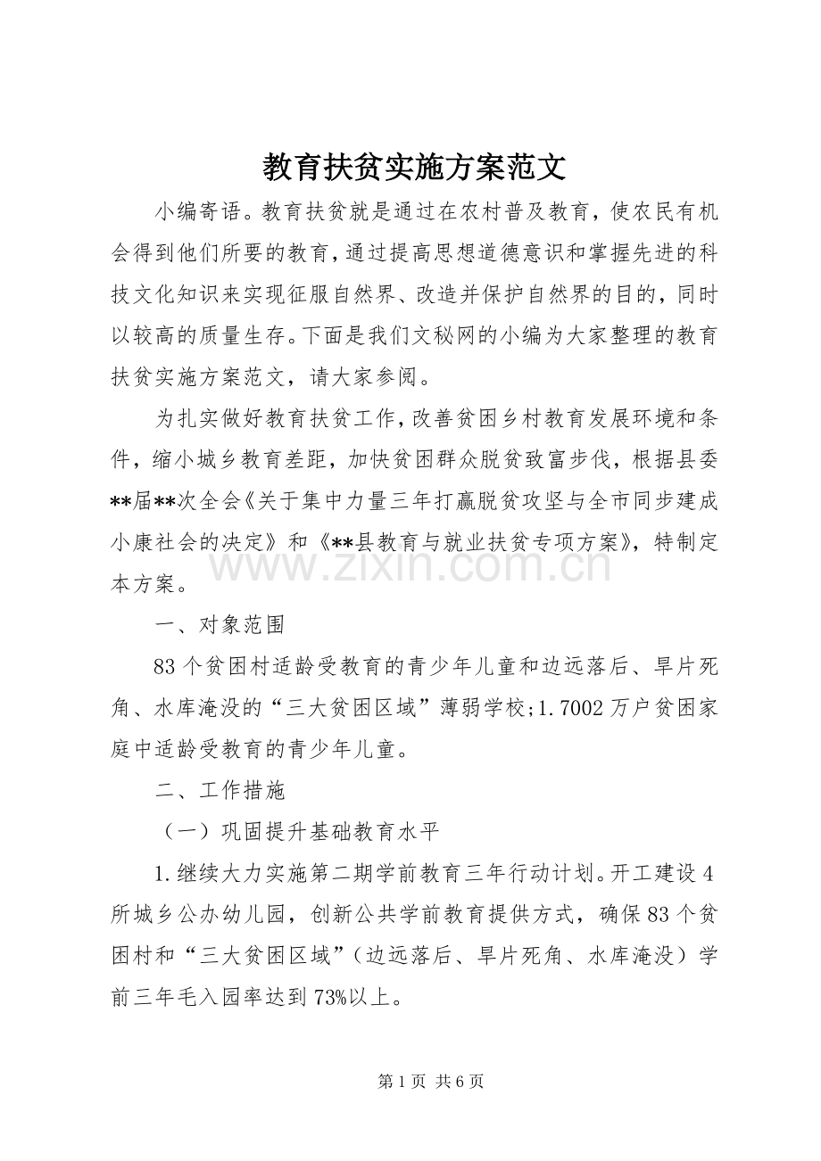 教育扶贫方案范文.docx_第1页