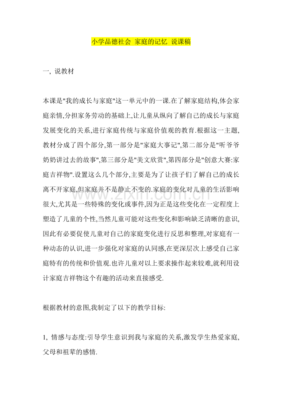 小学品德社会-家庭的记忆-说课稿.doc_第1页