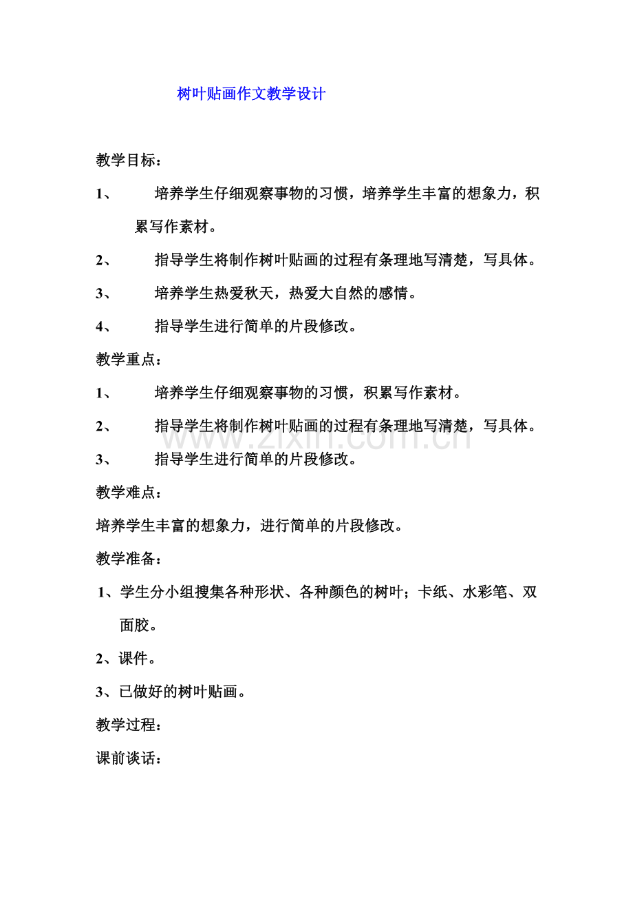树叶贴画作文教学设计.doc_第1页