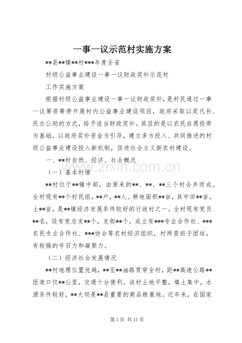 一事一议示范村方案.docx_第1页