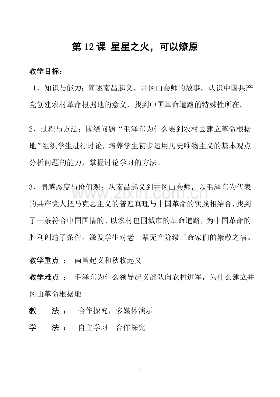 星星之火可以燎原的教案.doc_第1页