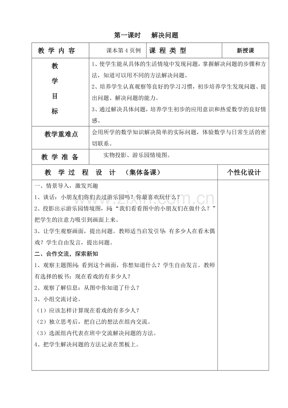 二年级下册第一单元课时教案.doc_第1页