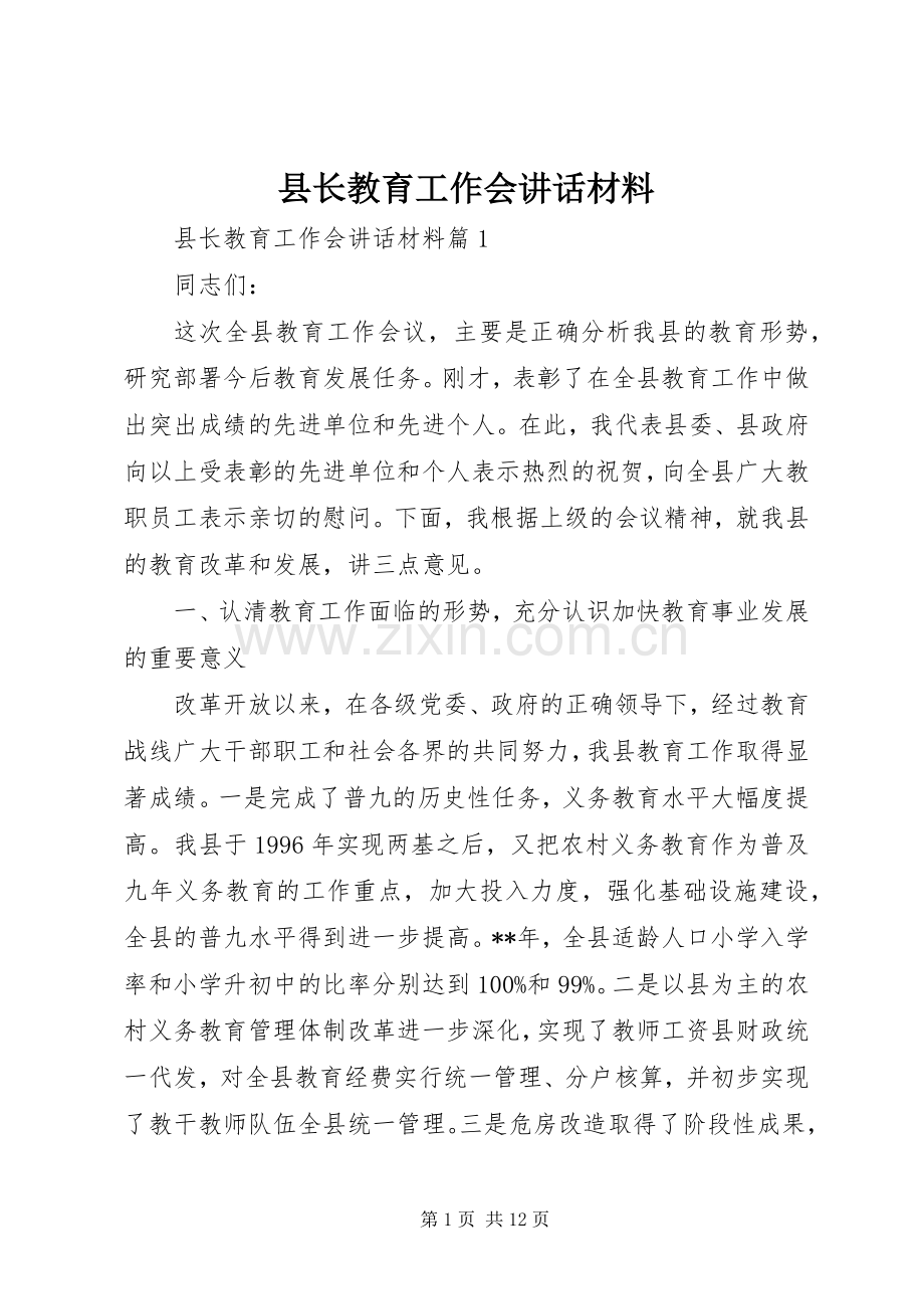 县长教育工作会讲话材料.docx_第1页