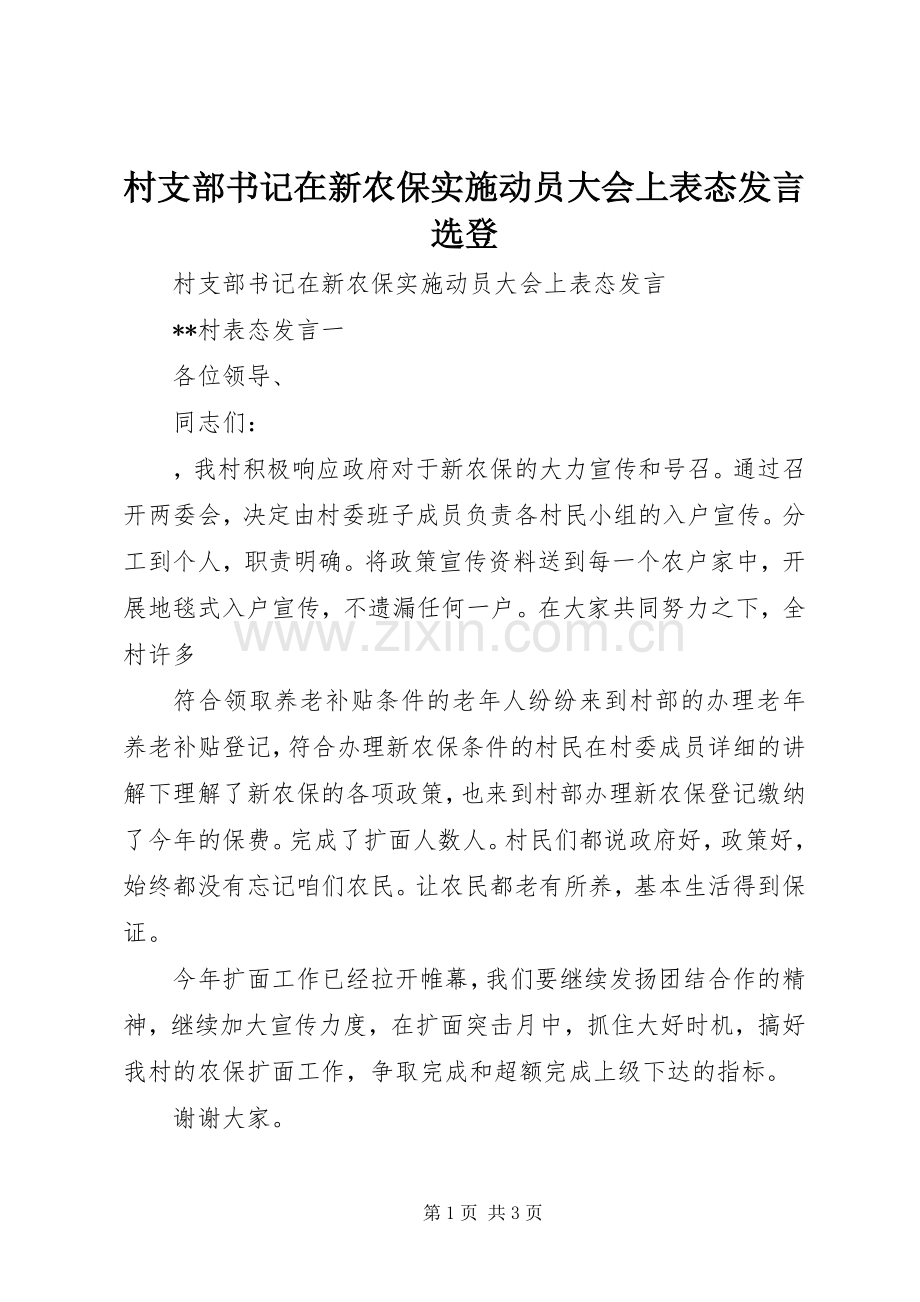 村支部书记在新农保实施动员大会上表态发言稿选登.docx_第1页