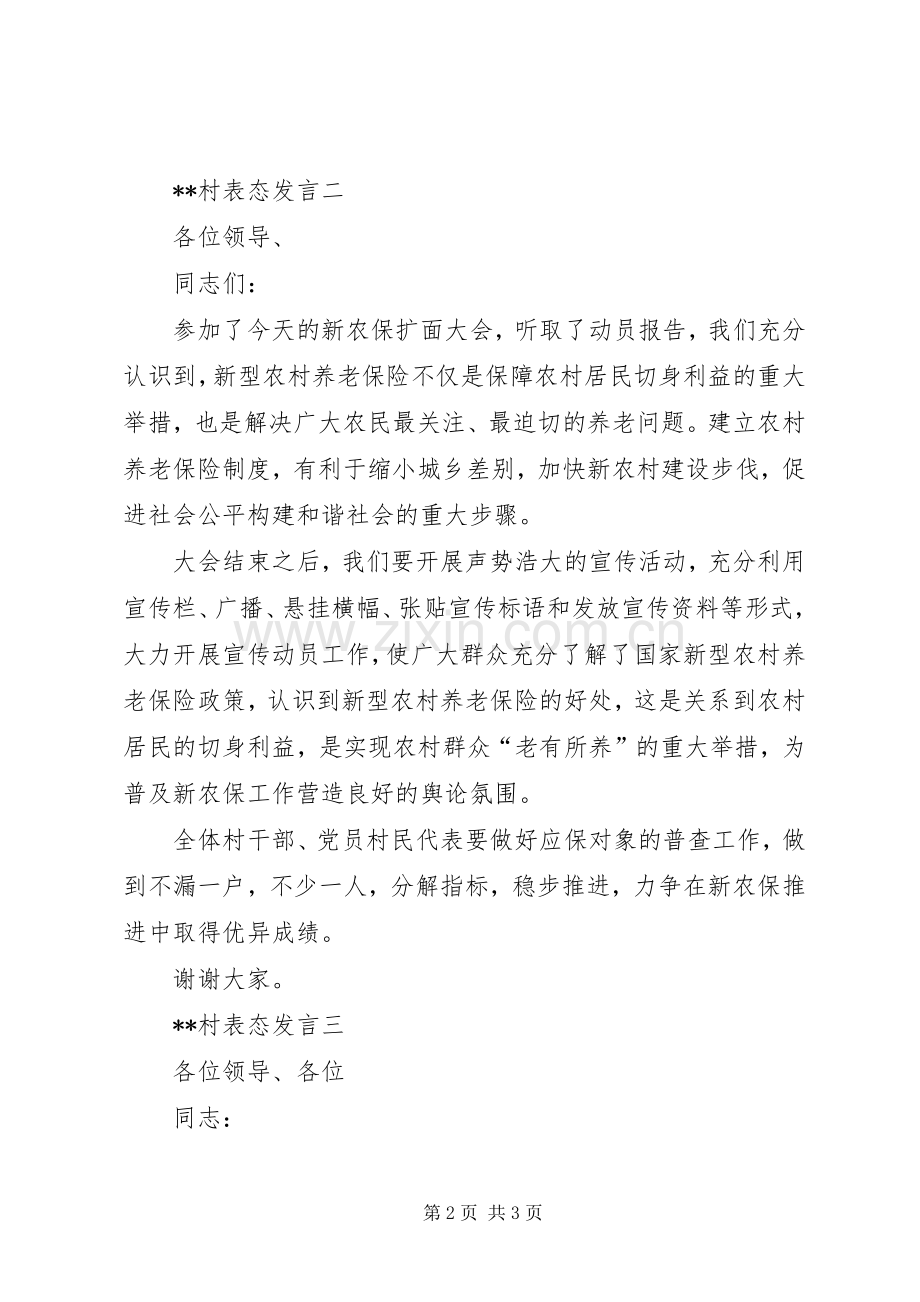 村支部书记在新农保实施动员大会上表态发言稿选登.docx_第2页