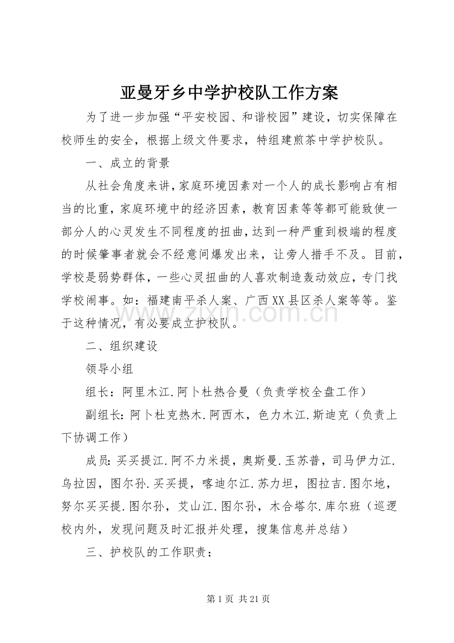 亚曼牙乡中学护校队工作实施方案.docx_第1页