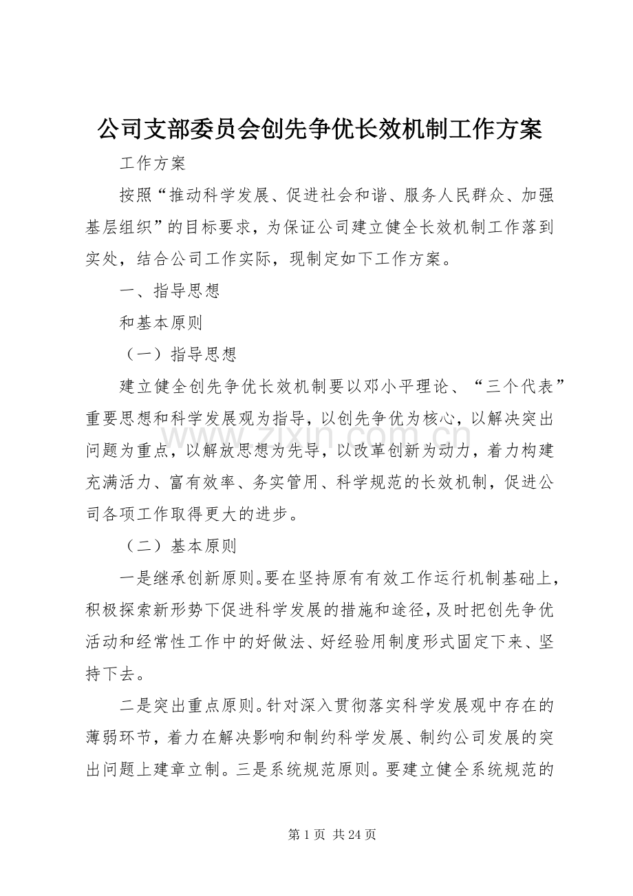 公司支部委员会创先争优长效机制工作实施方案.docx_第1页