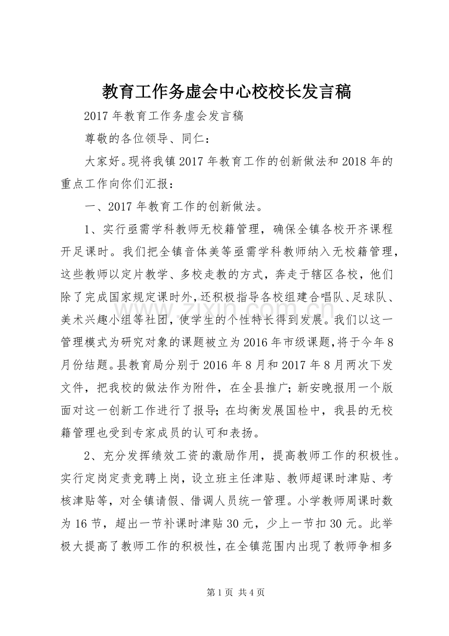教育工作务虚会中心校校长发言稿.docx_第1页