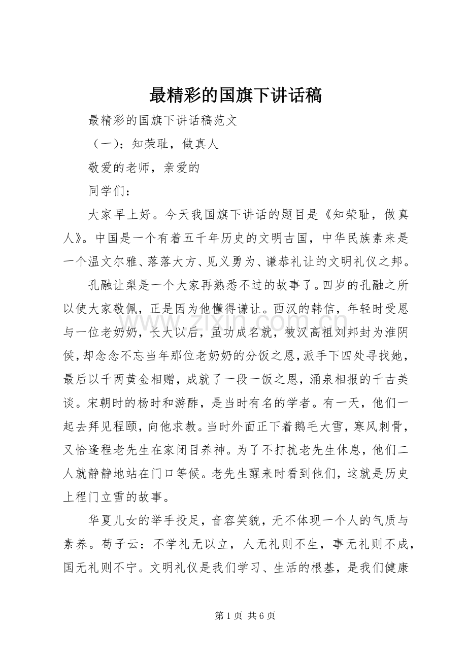 最精彩的国旗下讲话稿.docx_第1页