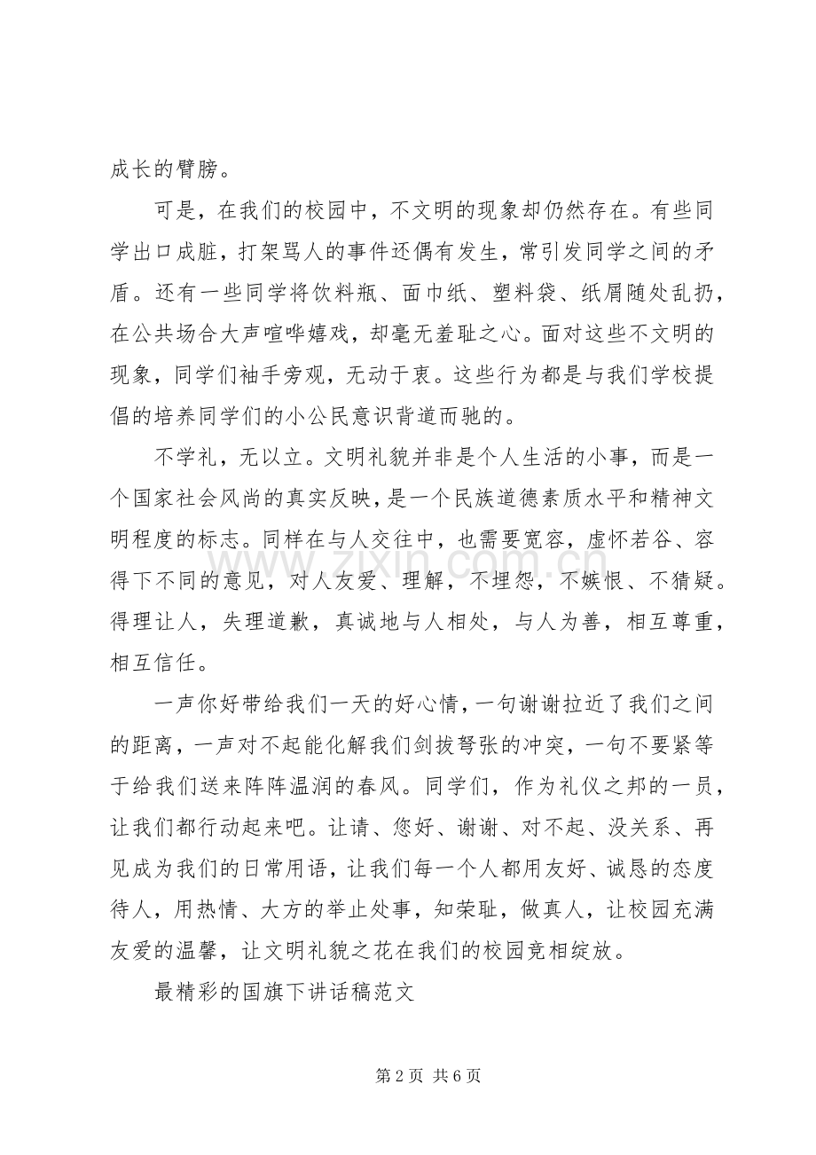 最精彩的国旗下讲话稿.docx_第2页