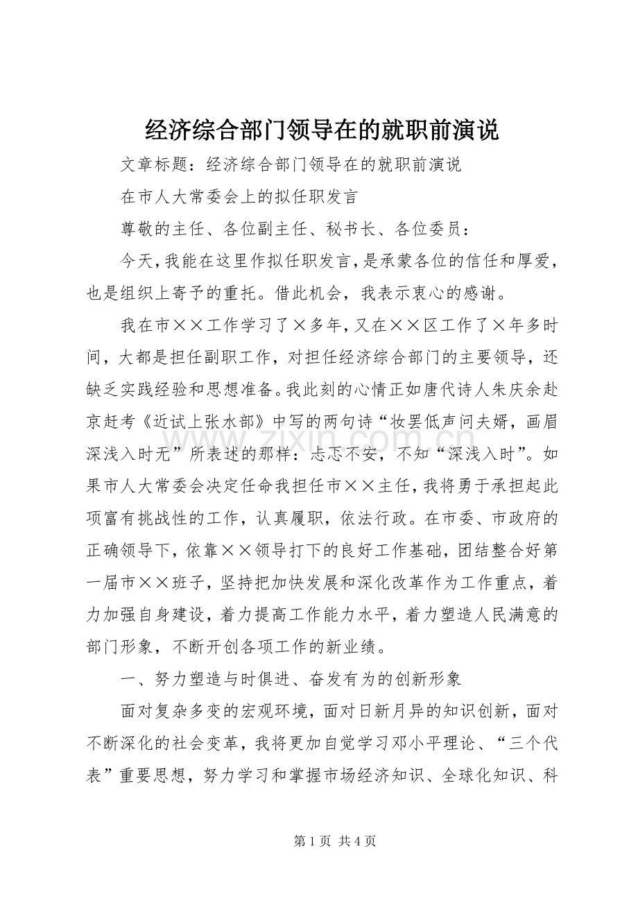 经济综合部门领导在的就职前演说.docx_第1页