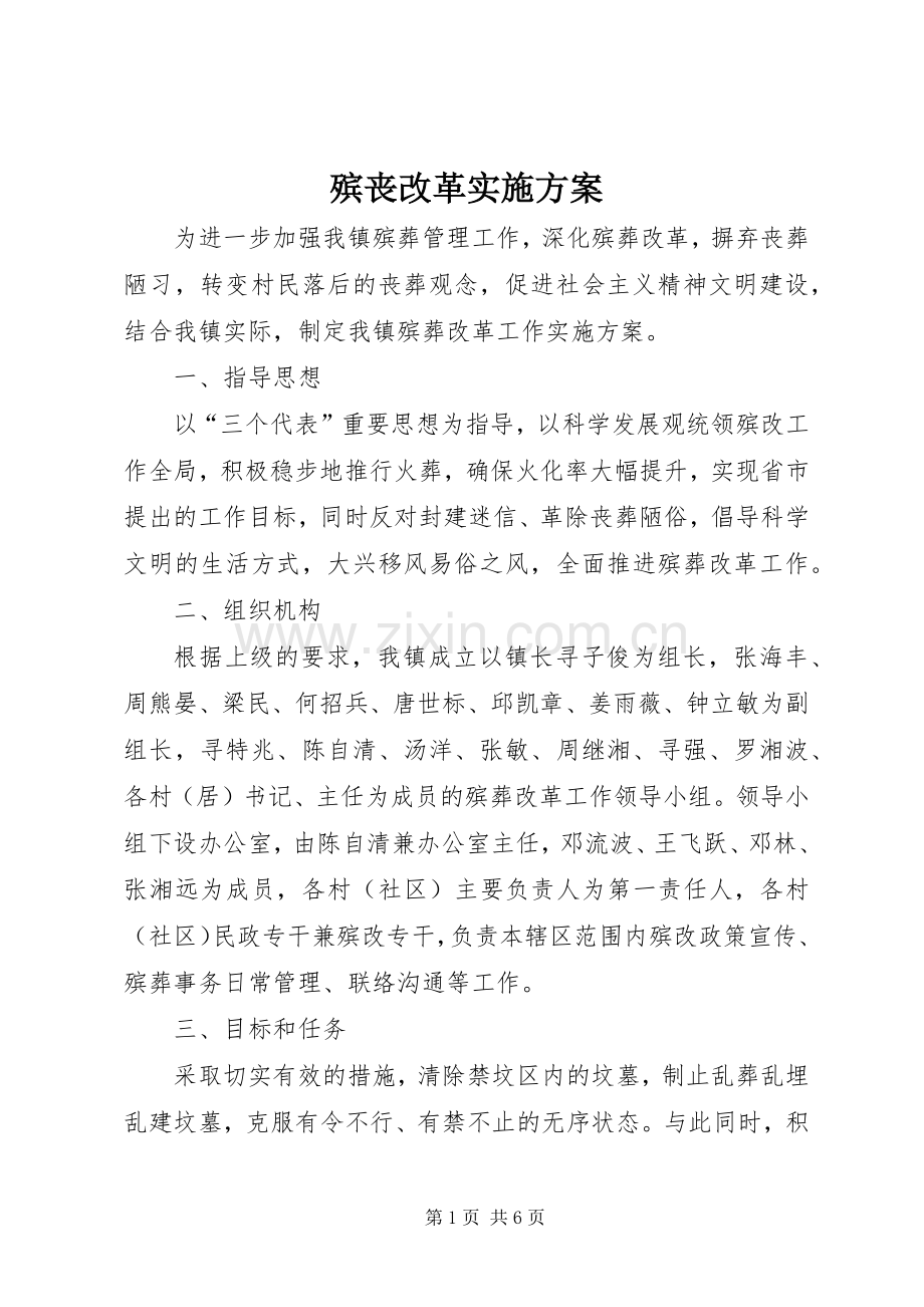 殡丧改革方案.docx_第1页