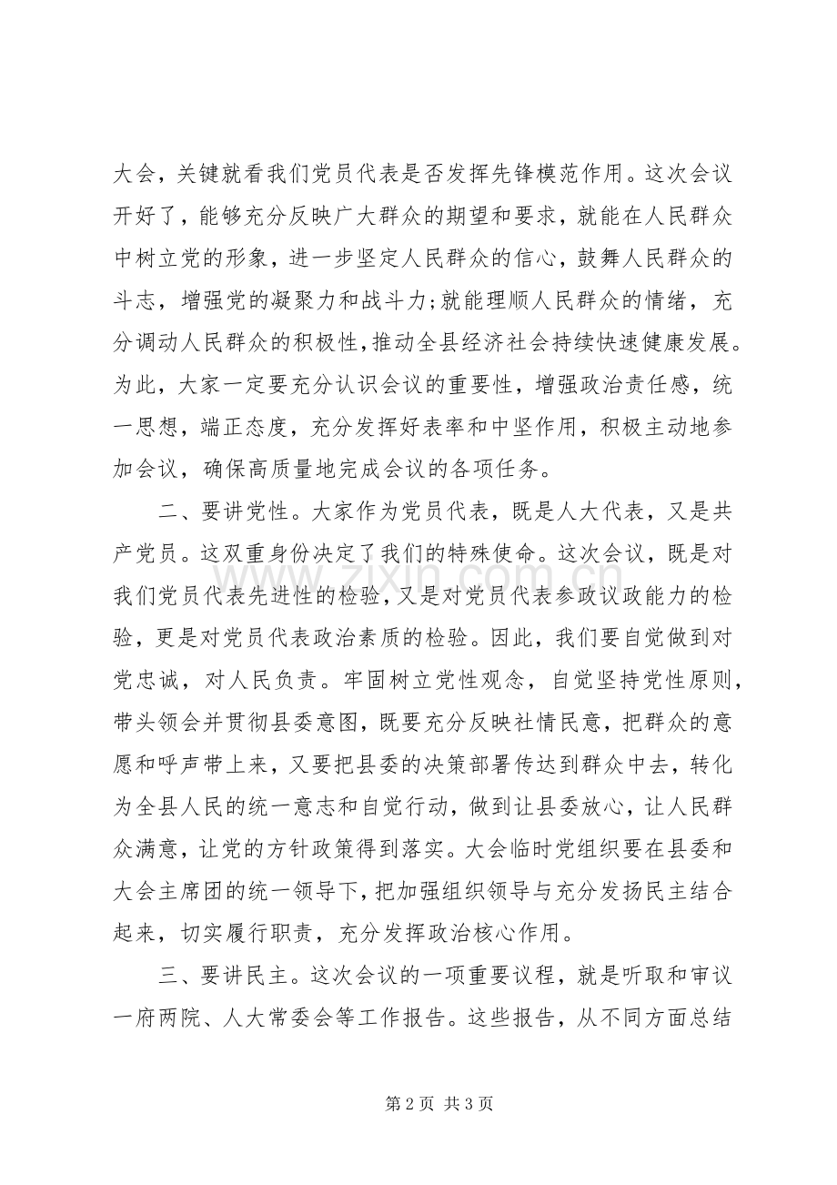 书记在人代会党员代表大会上的讲话.docx_第2页