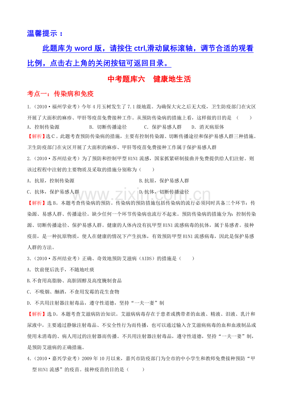 中考题库六健康地生活.doc_第1页