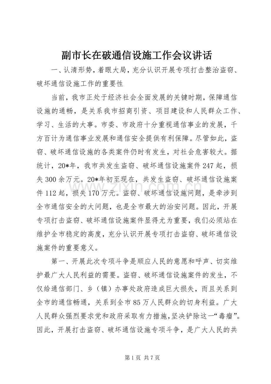副市长在破通信设施工作会议讲话.docx_第1页