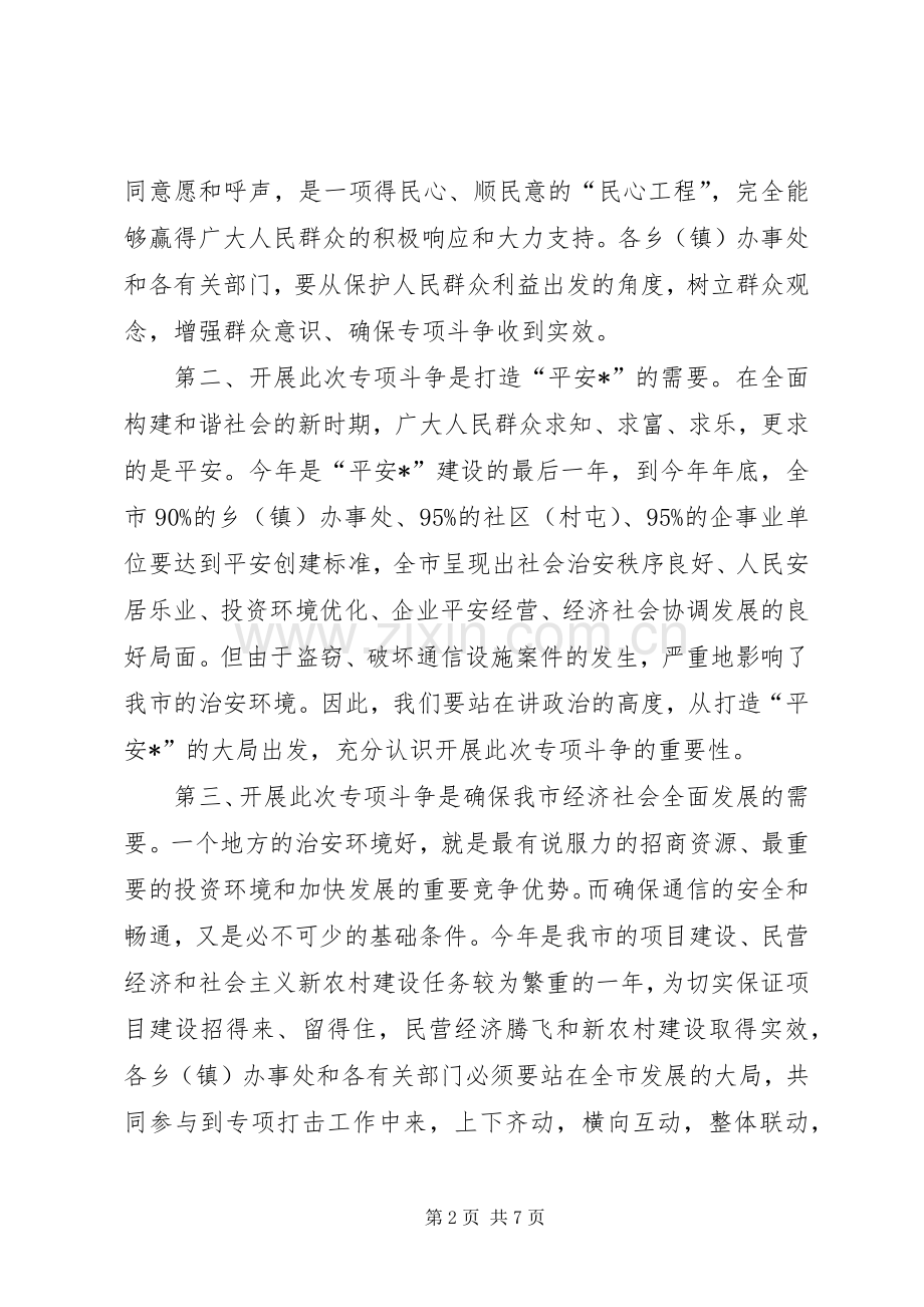 副市长在破通信设施工作会议讲话.docx_第2页