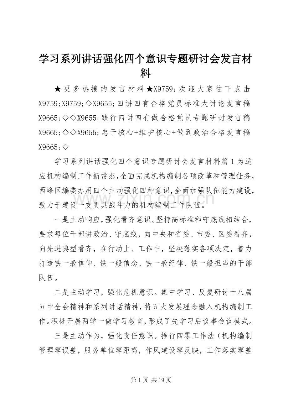 学习系列讲话强化四个意识专题研讨会发言材料提纲.docx_第1页