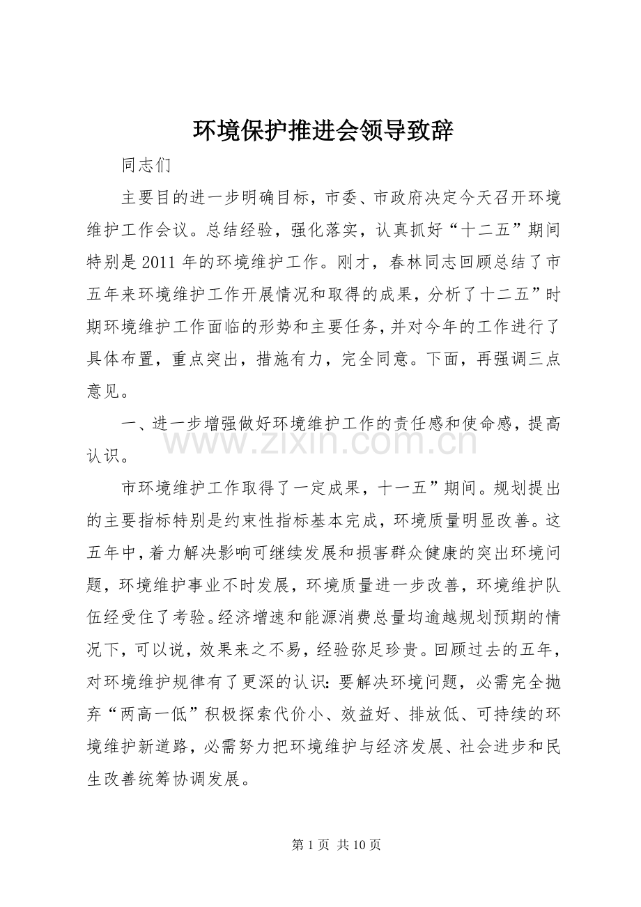 环境保护推进会领导演讲致辞.docx_第1页