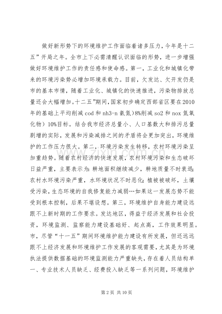 环境保护推进会领导演讲致辞.docx_第2页