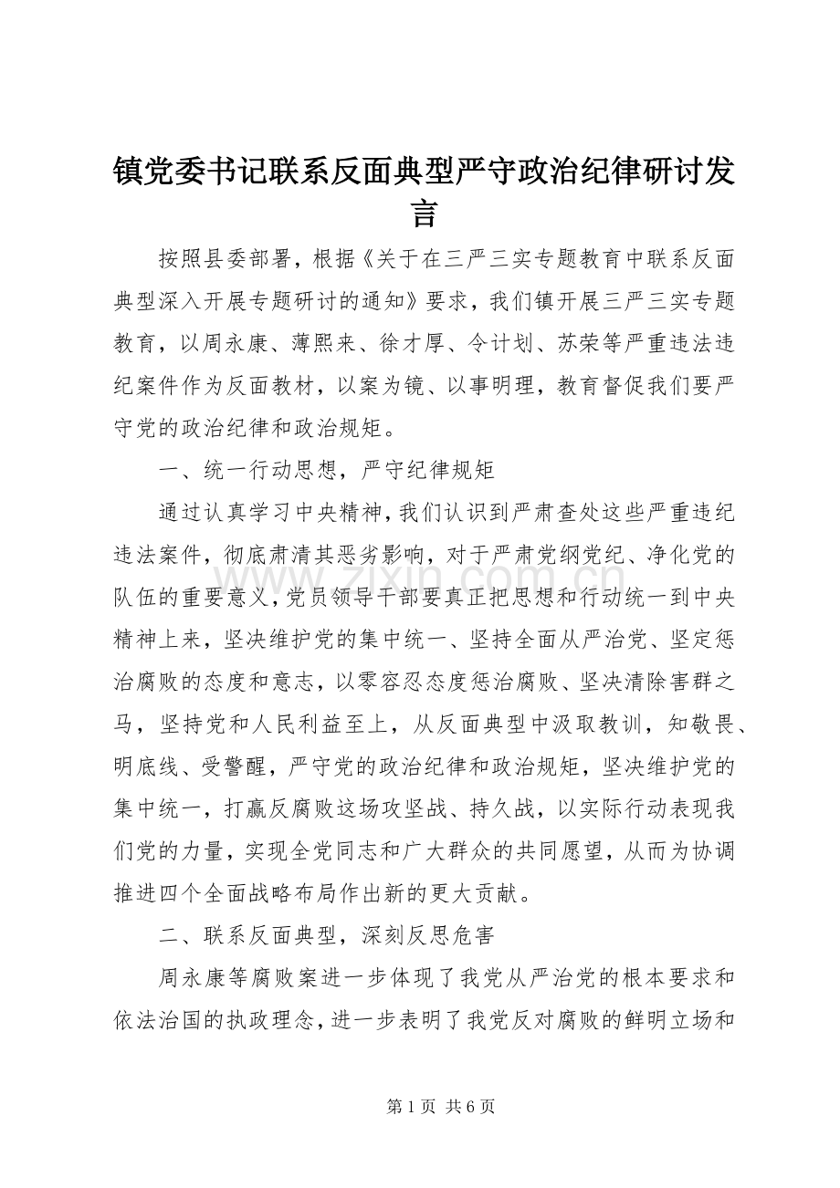 镇党委书记联系反面典型严守政治纪律研讨发言稿.docx_第1页