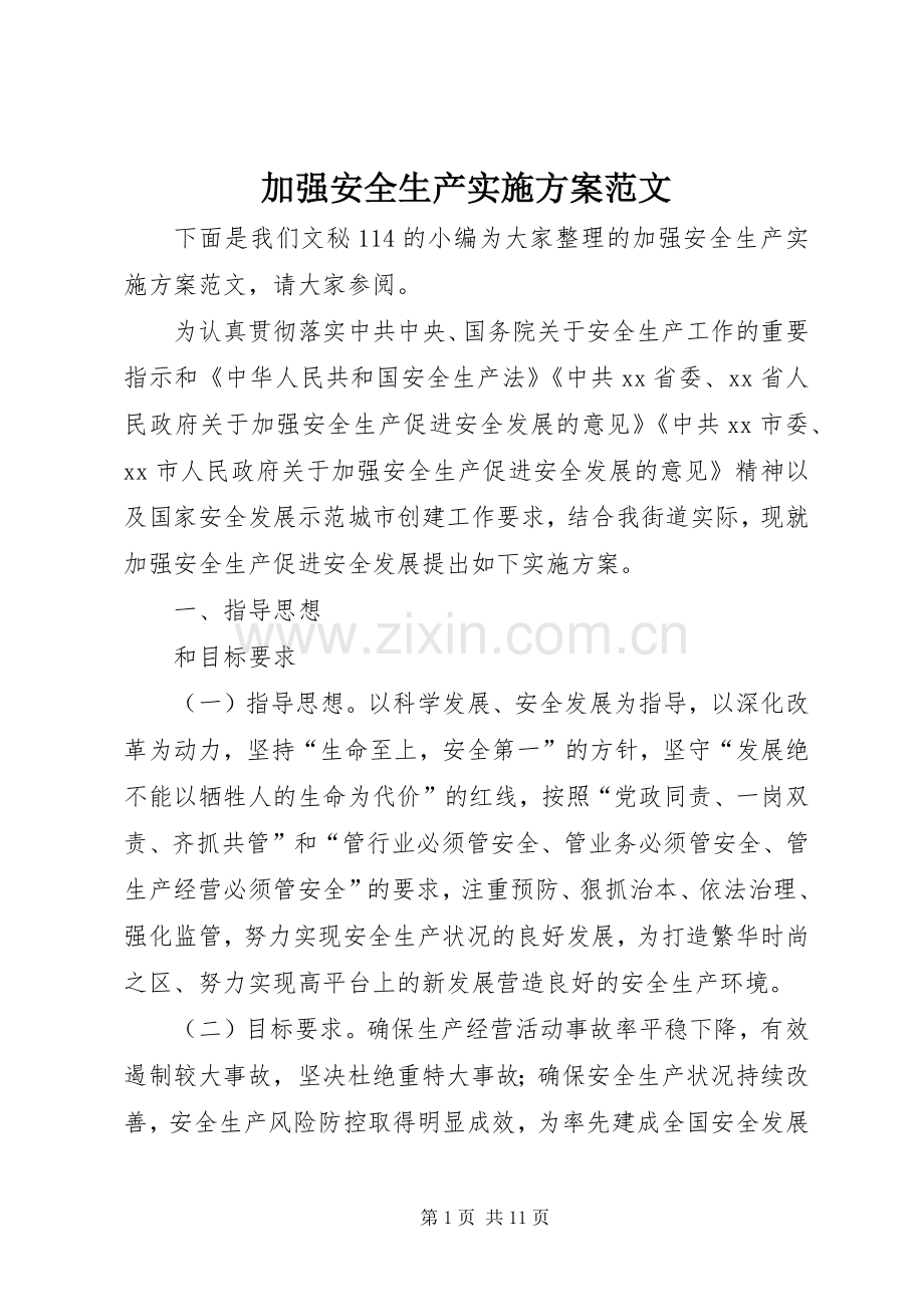 加强安全生产方案范文.docx_第1页