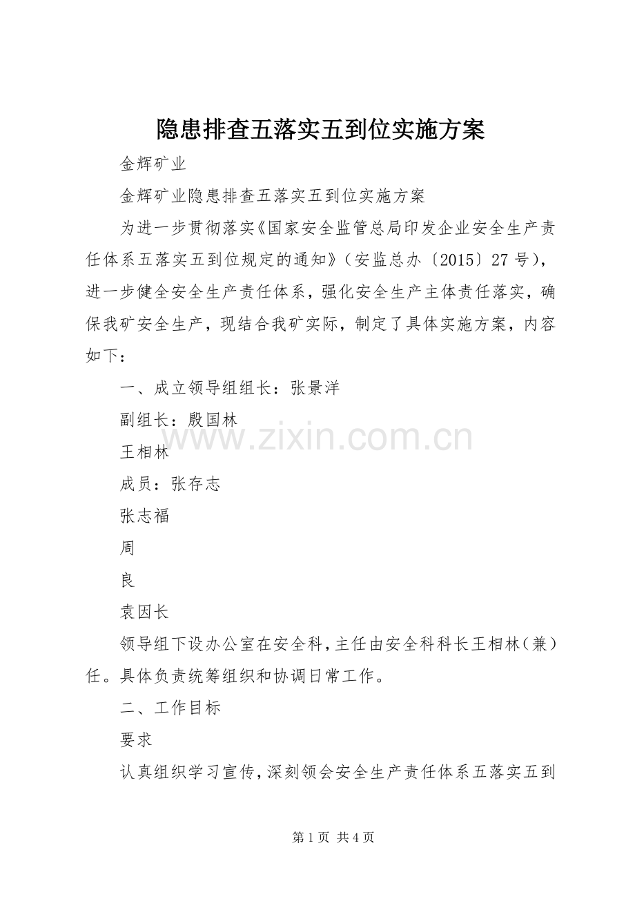 隐患排查五落实五到位方案.docx_第1页
