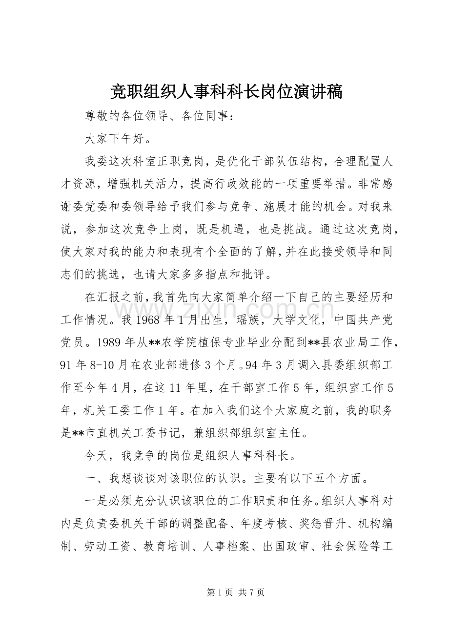竞职组织人事科科长岗位演讲稿.docx_第1页