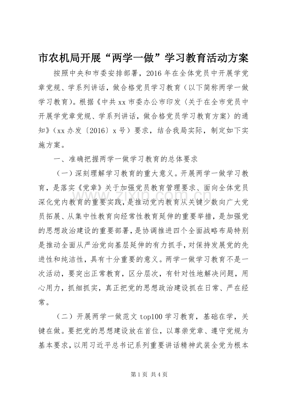 市农机局开展“两学一做”学习教育活动实施方案.docx_第1页