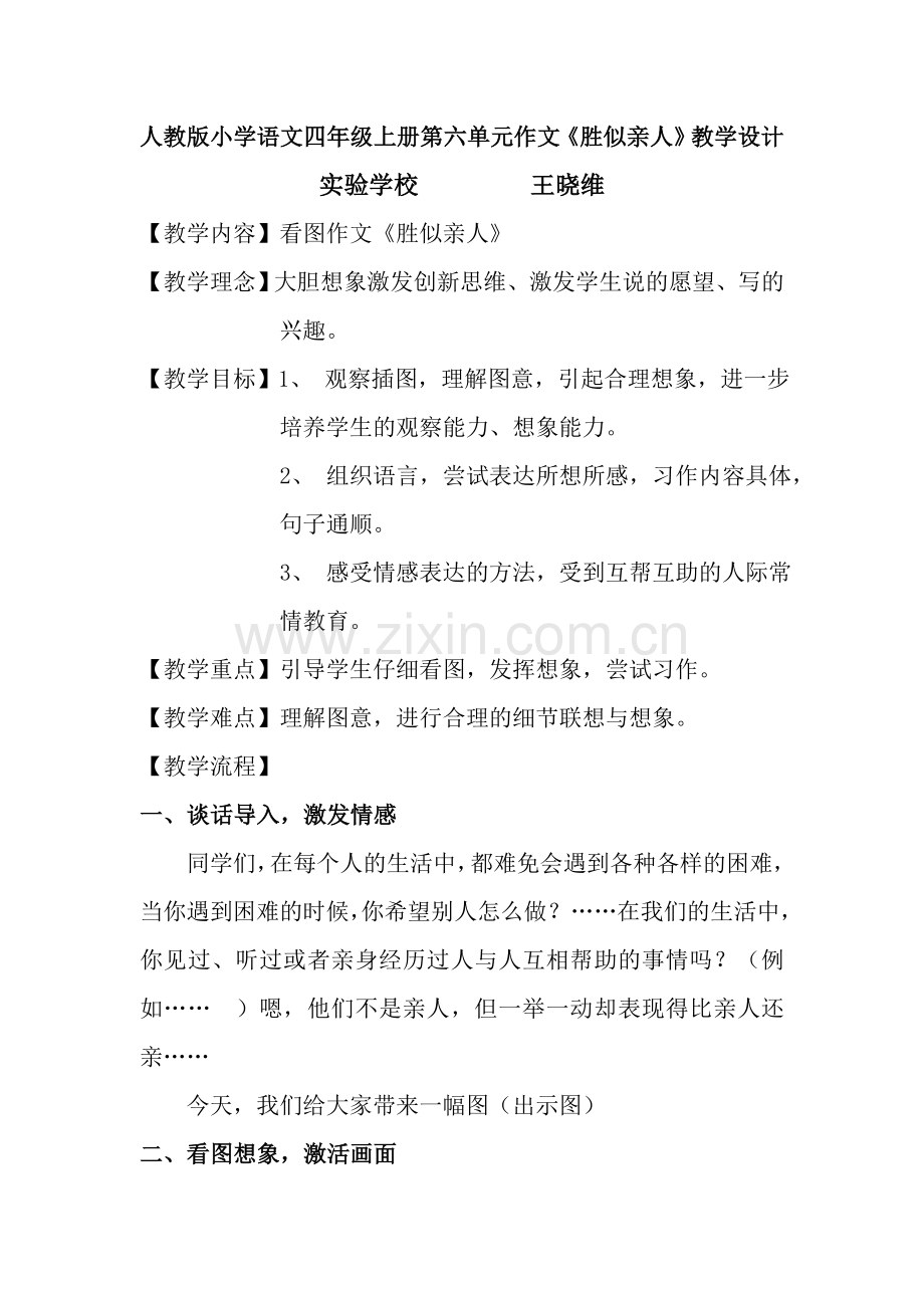 人教版小学语文四年级上册第六单元作文胜似亲人教学设计.doc_第1页