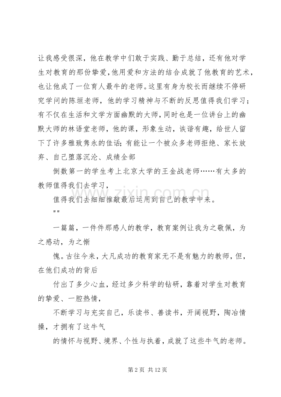 《最牛的教师》读后感 .docx_第2页