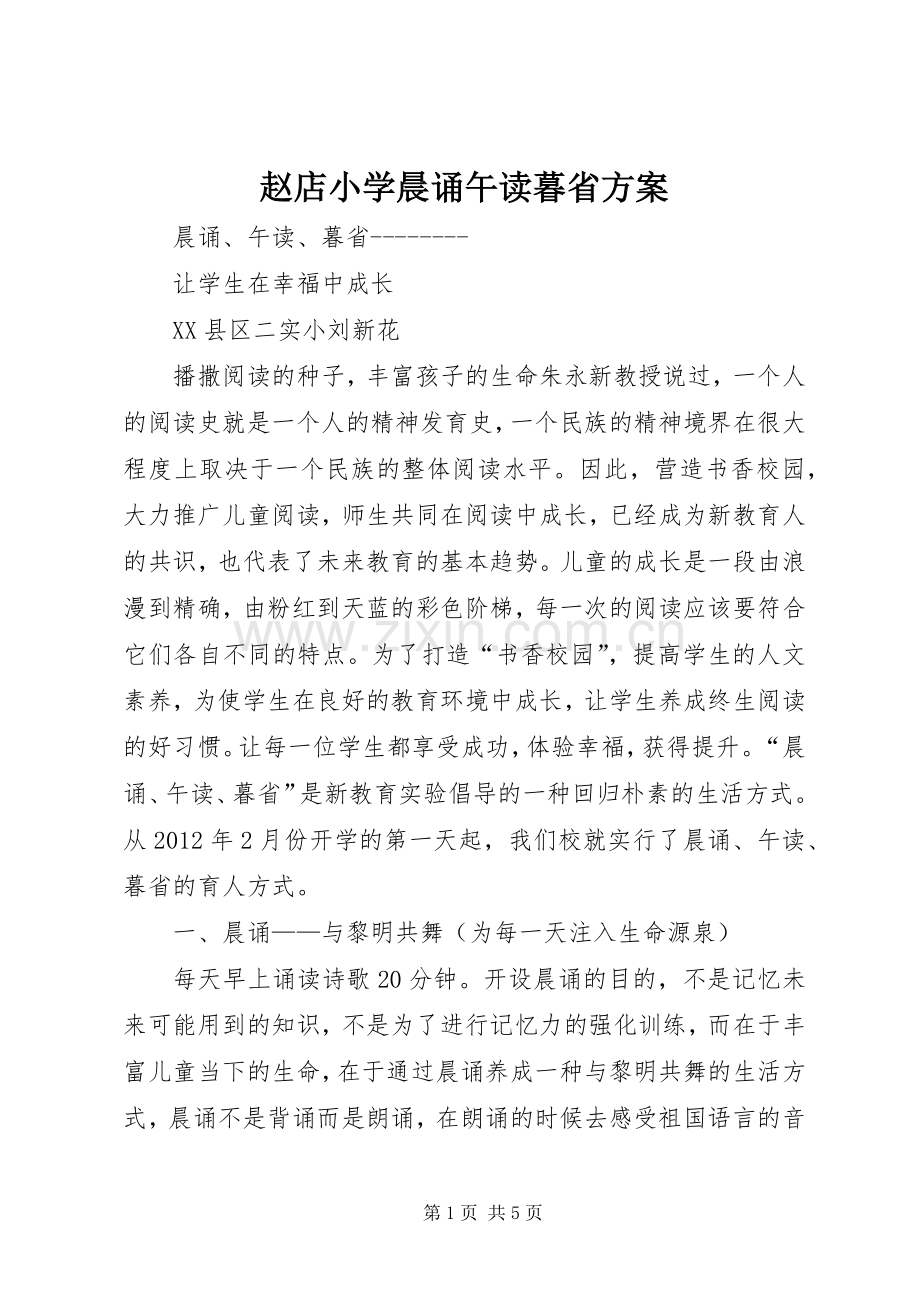 赵店小学晨诵午读暮省实施方案 .docx_第1页