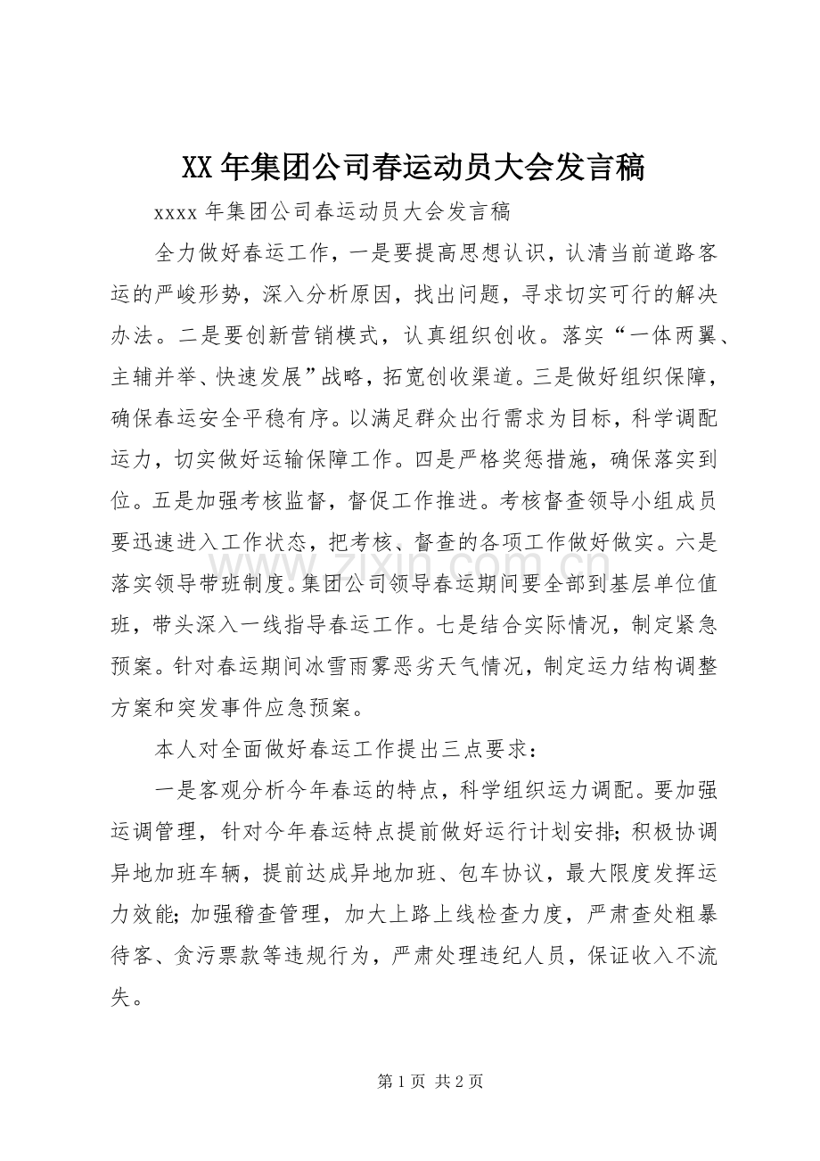 XX年集团公司春运动员大会发言.docx_第1页