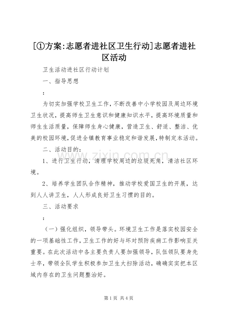 [①实施方案-志愿者进社区卫生行动]志愿者进社区活动.docx_第1页
