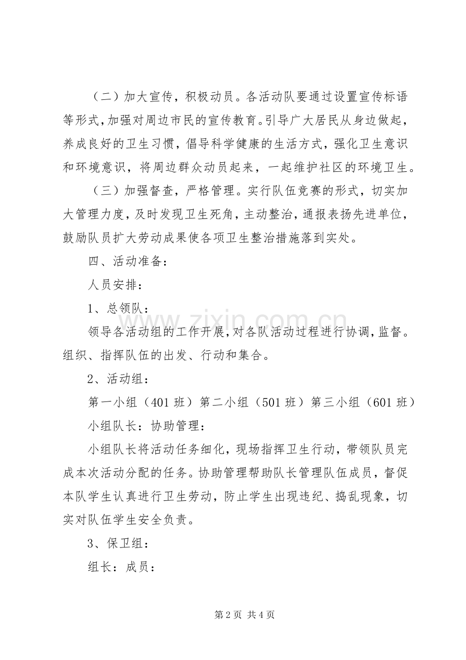 [①实施方案-志愿者进社区卫生行动]志愿者进社区活动.docx_第2页