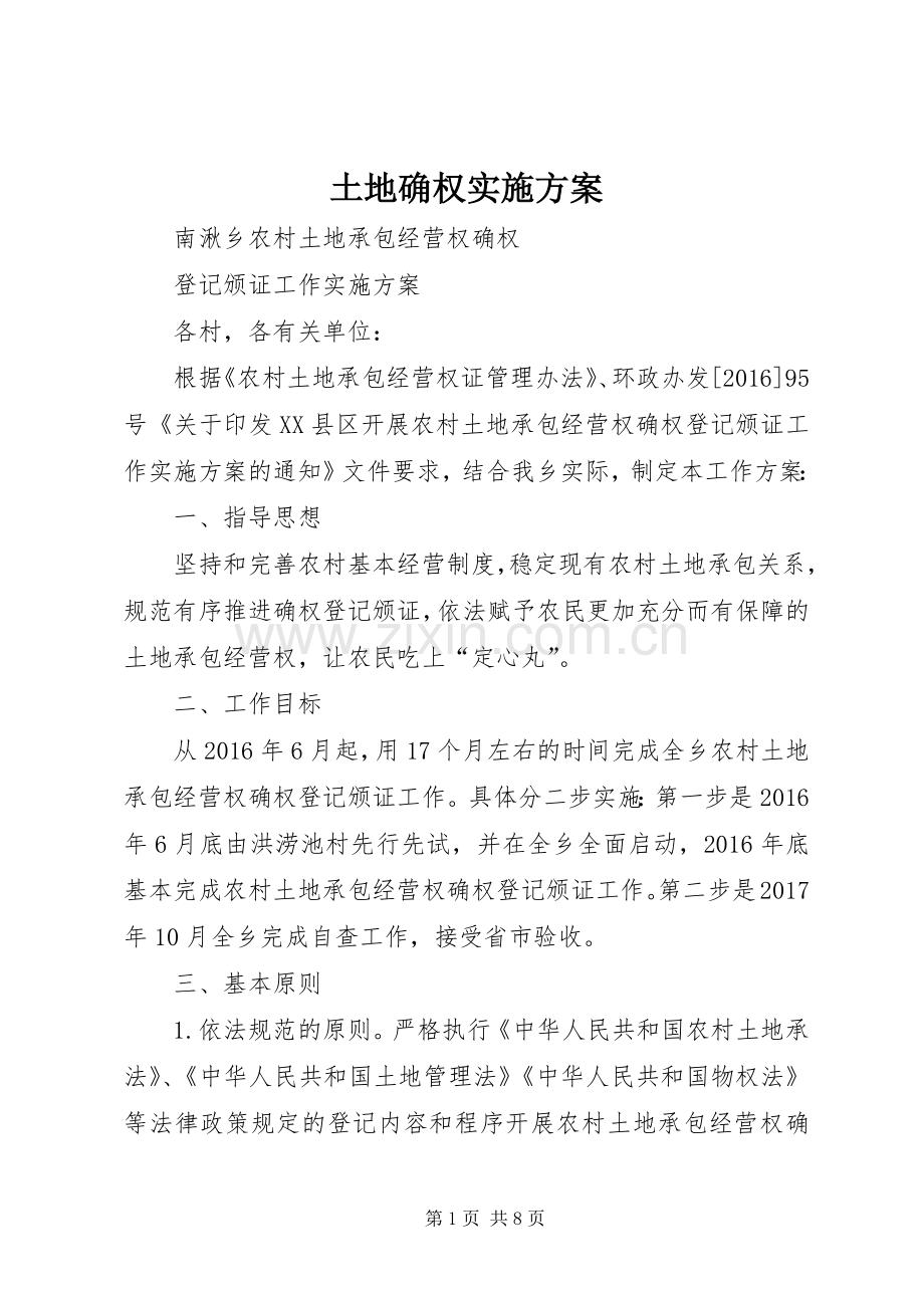 土地确权方案.docx_第1页