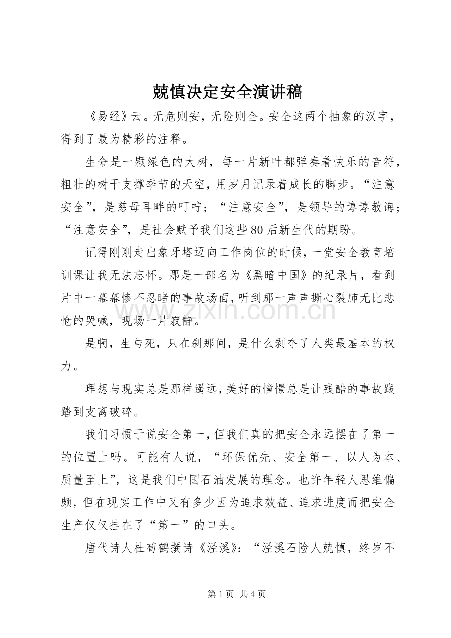 兢慎决定安全演讲稿.docx_第1页