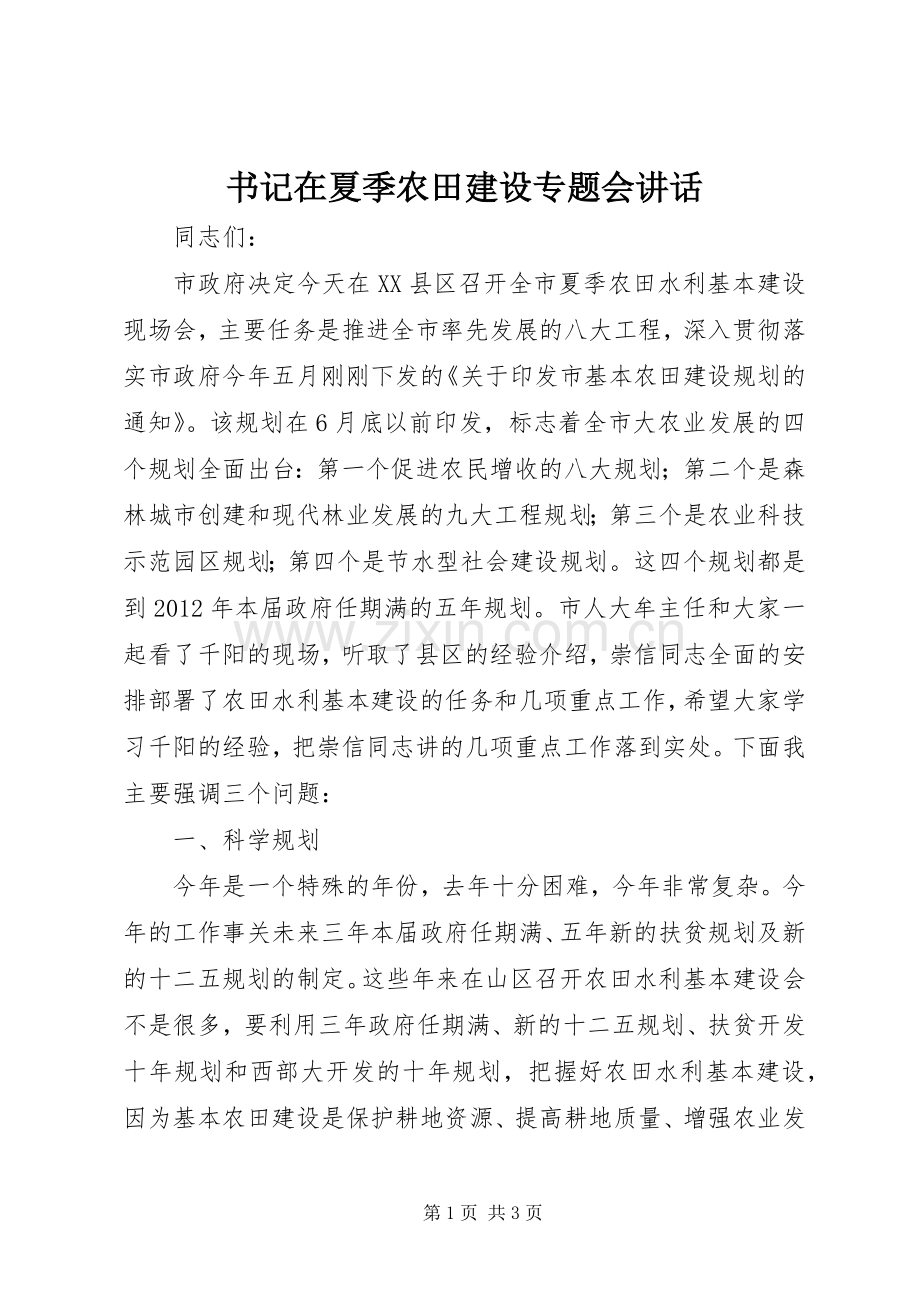 书记在夏季农田建设专题会讲话.docx_第1页