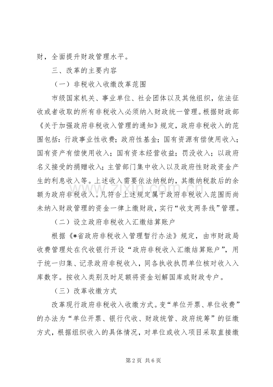 市非税收入收缴制度改革工作实施方案.docx_第2页