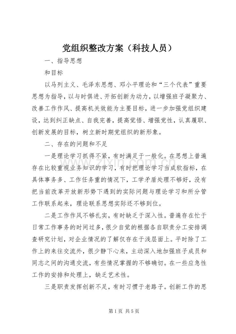 党组织整改实施方案（科技人员）.docx_第1页