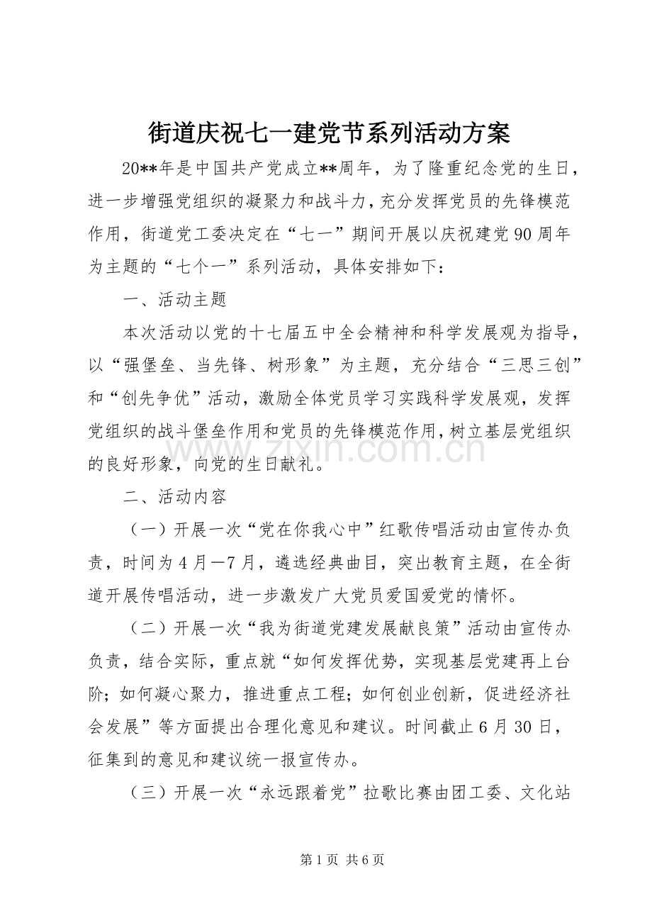街道庆祝七一建党节系列活动实施方案.docx_第1页