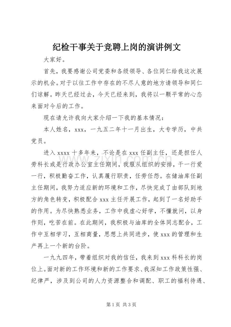 纪检干事关于竞聘上岗的演讲例文.docx_第1页