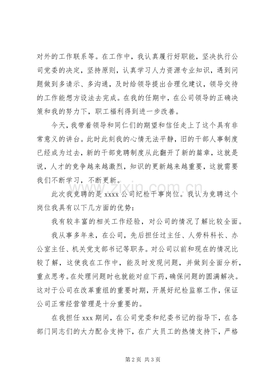 纪检干事关于竞聘上岗的演讲例文.docx_第2页
