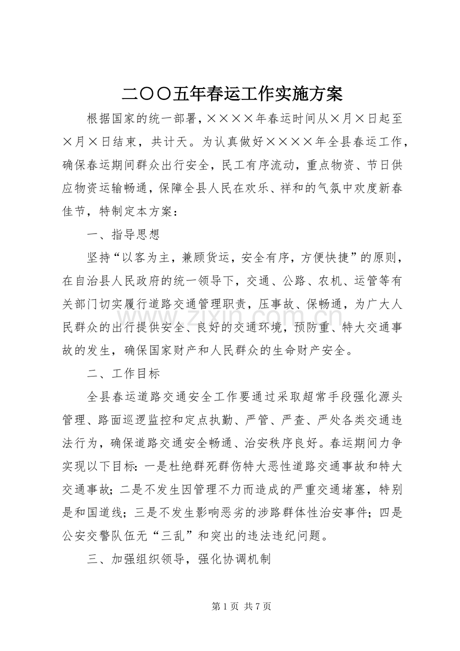 二○○五年春运工作方案.docx_第1页