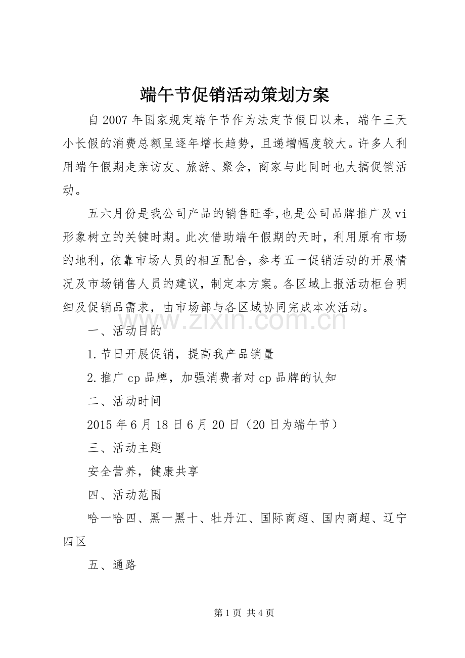 端午节促销活动策划实施方案.docx_第1页